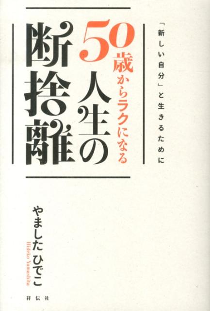 【中古】50歳からラクになる人生の断捨離/祥伝社/やましたひでこ（単行本（ソフトカバー））のサムネイル