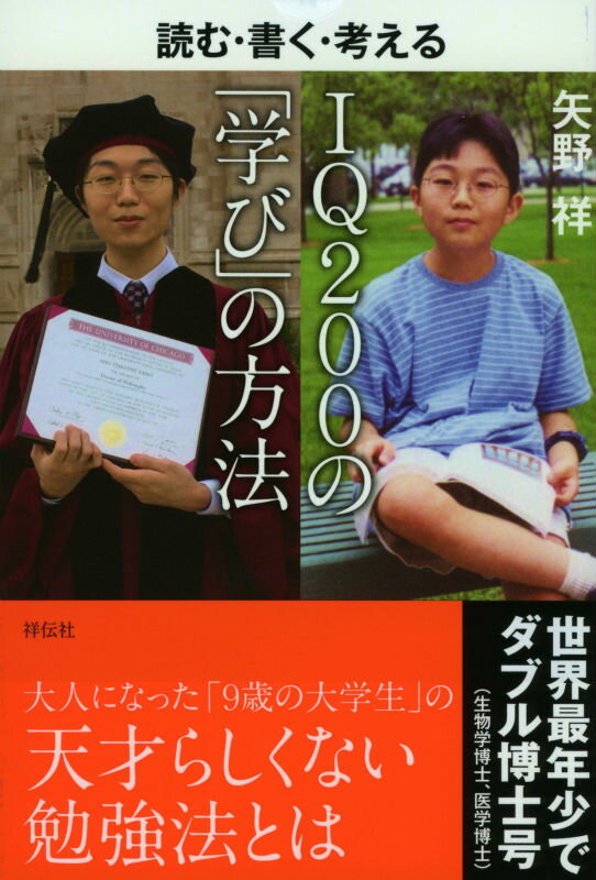 【中古】読む・書く・考えるIQ200の「学び」の方法/祥伝社/矢野祥（単行本）