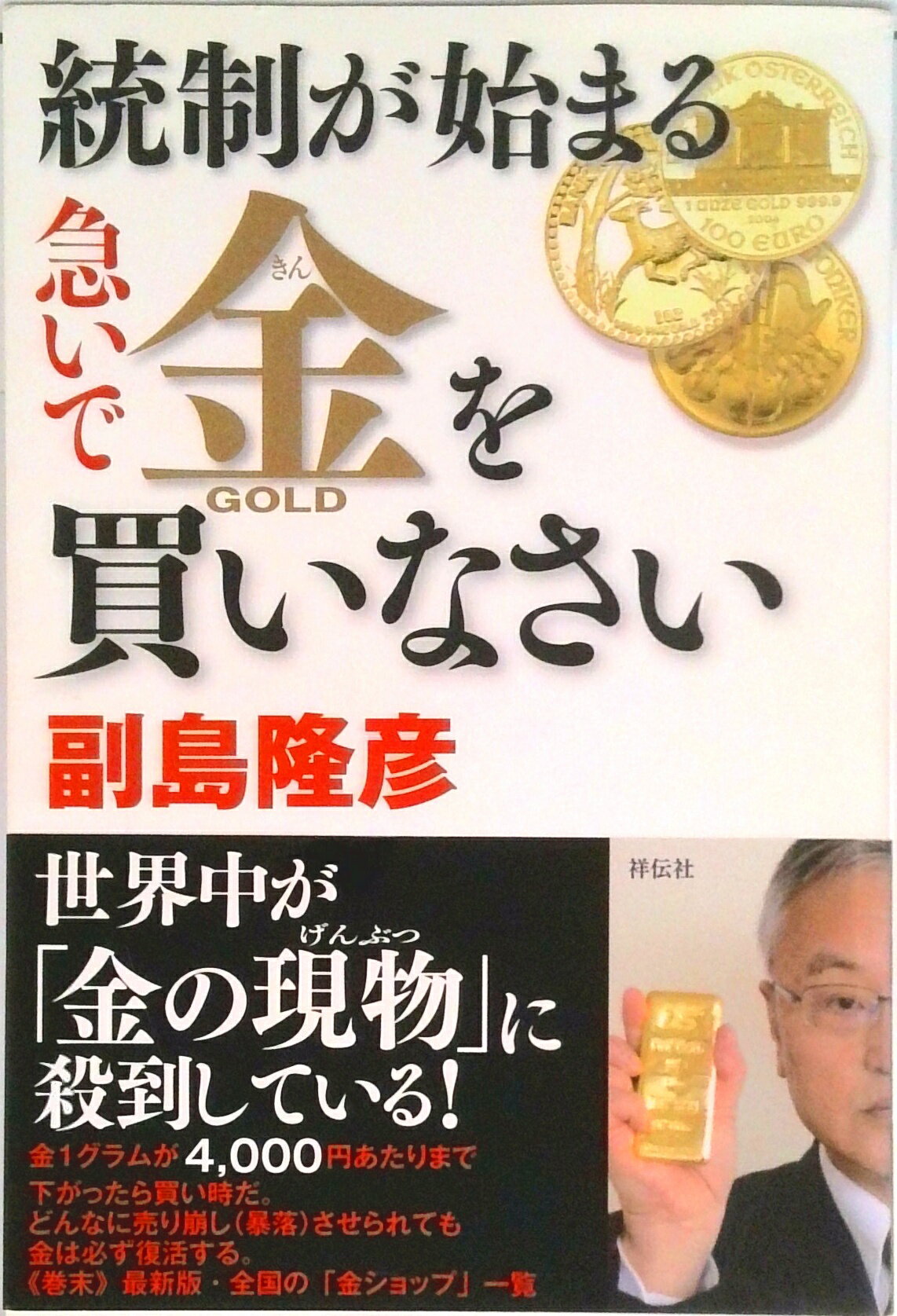 【中古】統制が始まる急いで金を買いなさい/祥伝社/副島隆彦（単行本（ソフトカバー））