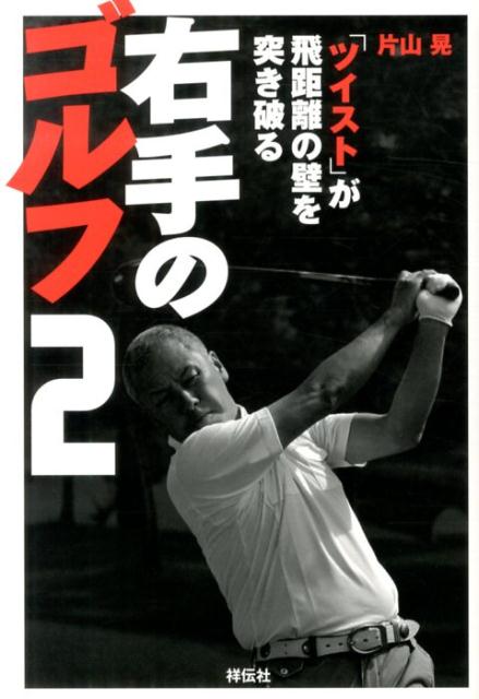 【中古】右手のゴルフ 2/祥伝社/片山晃（単行本）