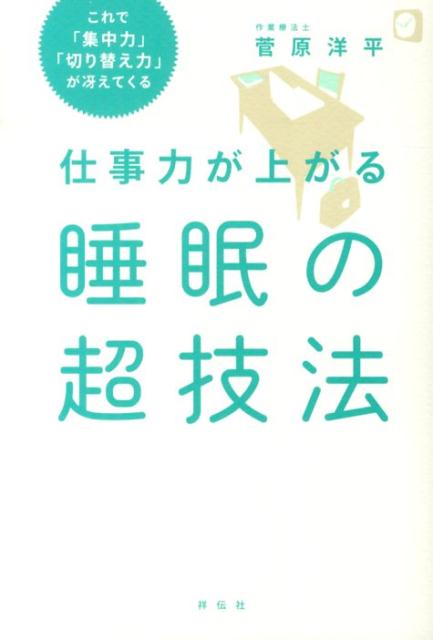 【中古】仕事力が上がる睡眠の超技法/祥伝社/菅原洋平（単行本）