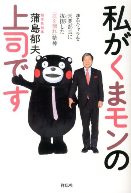 【中古】私がくまモンの上司です ゆるキャラを営業部長に抜擢した「皿を割れ」精神/祥伝社/蒲島郁夫（..