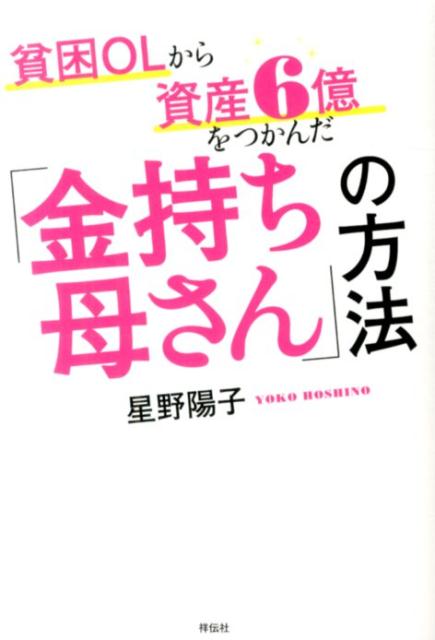 【中古】貧困OLから資産6億をつかんだ「金持ち母さん」の方法/祥伝社/星野陽子（単行本）