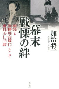 【中古】幕末戦慄の絆 和宮と有栖川宮熾仁、そして出口王仁三郎/祥伝社/加治将一(単行本)