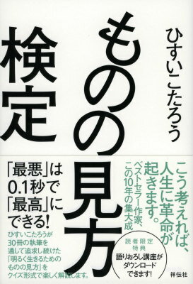 【中古】ものの見方検定 「最悪」は0．1秒で「最高」にできる！/祥伝社/ひすいこたろう（単行本）