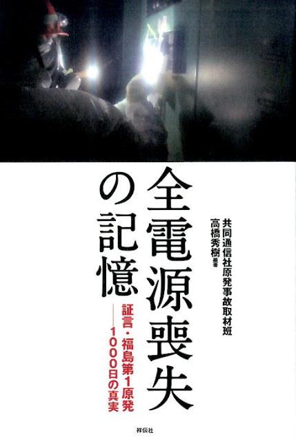 ◆◆◆おおむね良好な状態です。中古商品のため使用感等ある場合がございますが、品質には十分注意して発送いたします。 【毎日発送】 商品状態 著者名 共同通信社、高橋秀樹（記者） 出版社名 祥伝社 発売日 2015年03月 ISBN 9784396615208