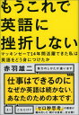 【中古】もうこれで英語に挫折しない マッキンゼ-で14年間活躍できた私は英語をどう身に/祥伝社/赤羽雄二(単行本(ソフトカバー))