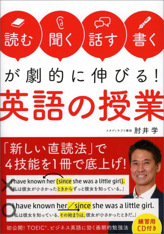 【中古】「読む・聞く・話す・書く」が劇的に伸びる！英語の授業/祥伝社/肘井学（単行本）