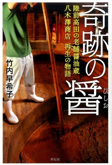【中古】奇跡の醤 陸前高田の老舗醤油蔵八木澤商店再生の物語/祥伝社/竹内早希子（単行本）