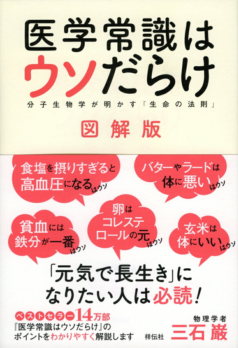 【中古】医学常識はウソだらけ 分子生物学が明かす「生命の法則」 図解版/祥伝社/三石巌（単行本）