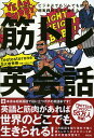 【中古】筋トレ英会話 ビジネスでもジムでも使える超実践的英語を鍛えなおす/祥伝社/Testosterone(単行本)
