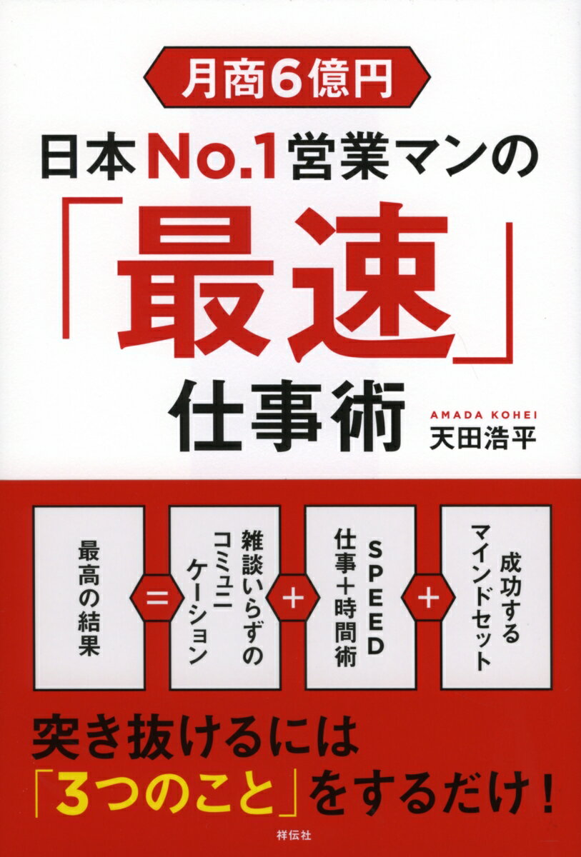 【中古】月商6億円日本No．1営業マンの「最速」仕事術/祥伝社/天田浩平（単行本）