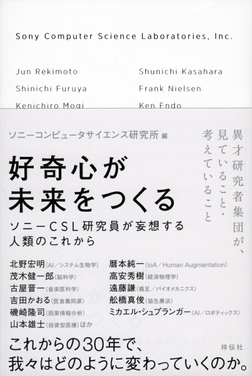 【中古】好奇心が未来をつくる ソニーCSL研究員が妄想する人類のこれから/祥伝社/ソニーコンピュータサイエンス研究所（単行本（ソフトカバー））
