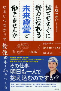 【中古】誰でもすぐに戦力になれる未来食堂で働きませんか ゆるいつながりで最強のチームをつくる/祥伝社/小林せかい(単行本(ソフトカバー))