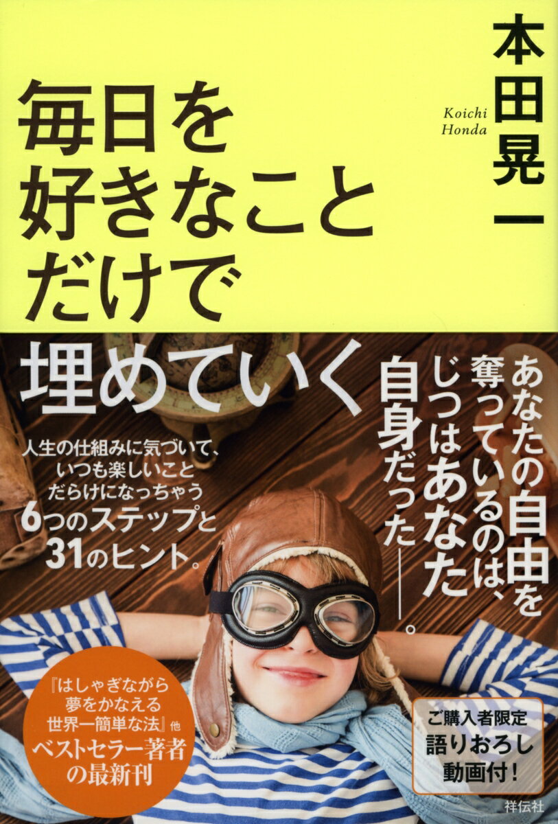 【中古】毎日を好きなことだけで埋めていく/祥伝社/本田晃一（単行本（ソフトカバー））