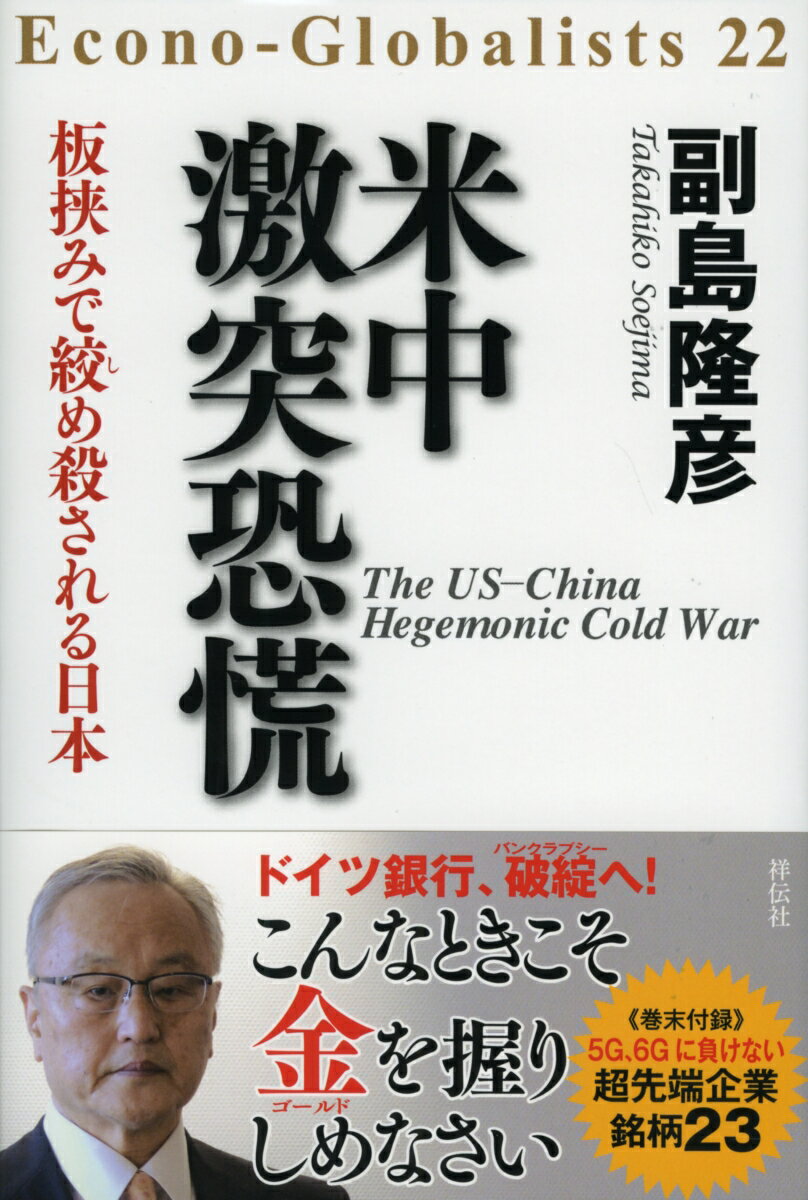 【中古】米中激突恐慌 板挟みで絞め殺される日本/祥伝社/副島隆彦（単行本）