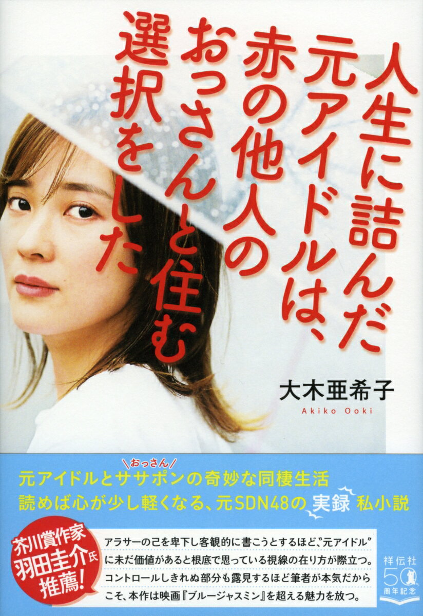 【中古】人生に詰んだ元アイドルは、赤の他人のおっさんと住む選択をした/祥伝社/大木亜希子(単行本)