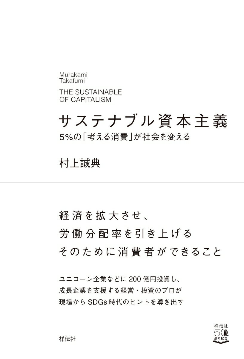 【中古】サステナブル資本主義 5％の「考える消費」が社会を変える/祥伝社/村上誠典（単行本（ソフトカバー））