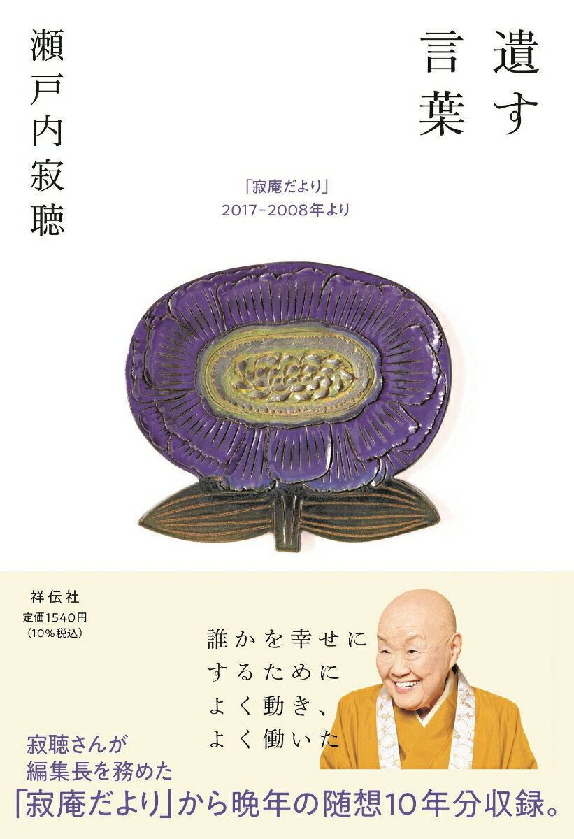 【中古】遺す言葉「寂庵だより」2017-2008年より/祥伝社/瀬戸内寂聴（単行本（ソフトカバー））