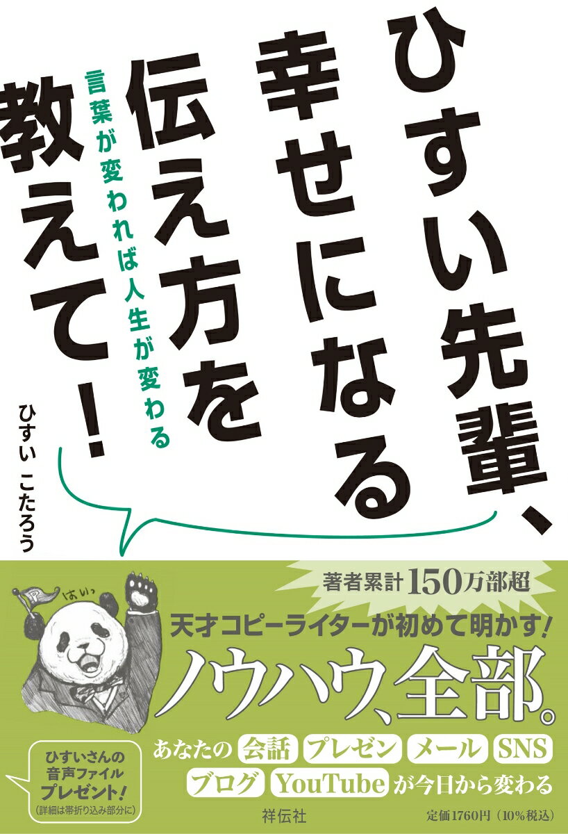 【中古】ひすい先輩、幸せになる伝え方を教えて！　言葉が変われば人生が変わる/祥伝社/ひすいこたろう（単行本（ソフトカバー））のサムネイル