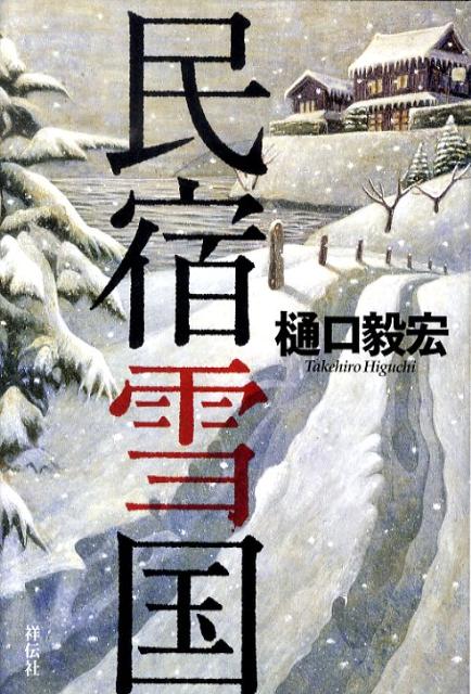 【中古】民宿雪国/祥伝社/樋口毅宏（単行本）