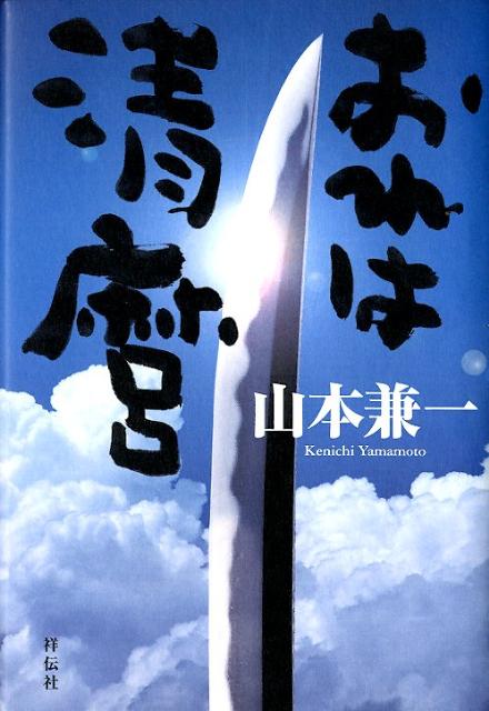 【中古】おれは清麿/祥伝社/山本兼一（単行本）