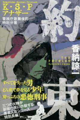 【中古】約束 K・S・Pアナザ-/祥伝社/香納諒一（単行本）