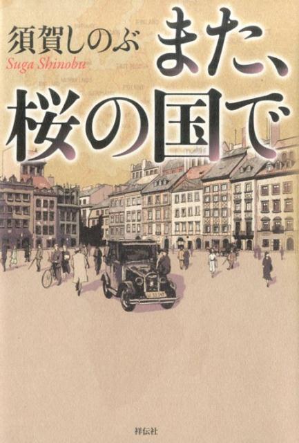 【中古】また、桜の国で/祥伝社/須賀しのぶ（単行本）