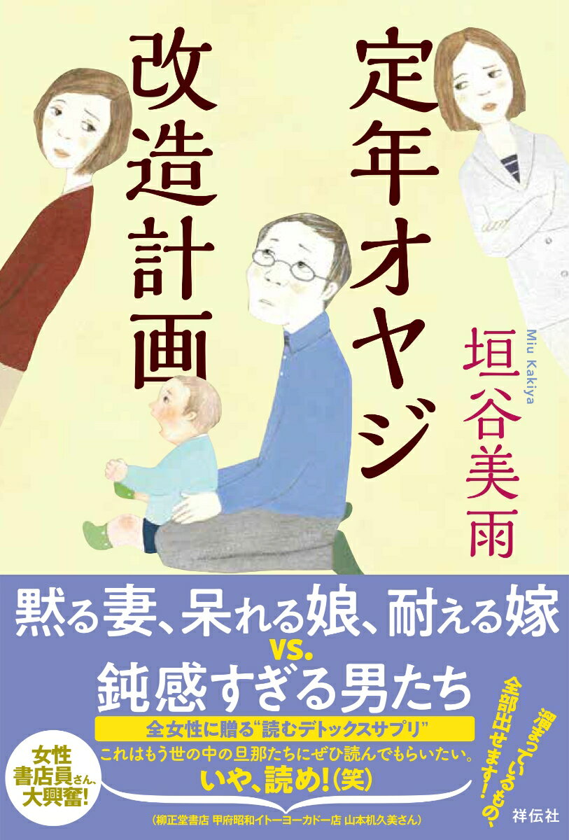 【中古】定年オヤジ改造計画/祥伝社/垣谷美雨（単行本（ソフトカバー））