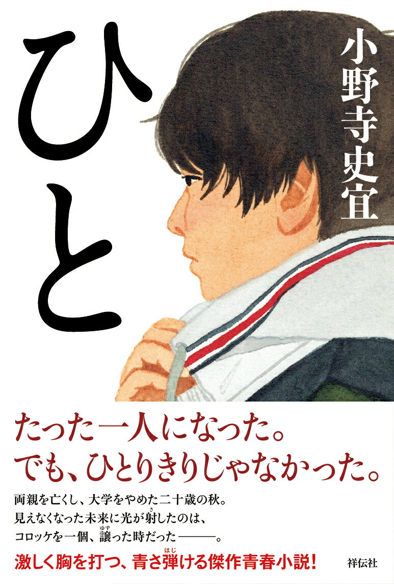 【中古】ひと/祥伝社/小野寺史宜（単行本）