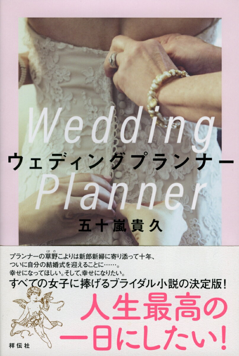 【中古】ウェディングプランナー/祥伝社/五十嵐貴久（単行本）