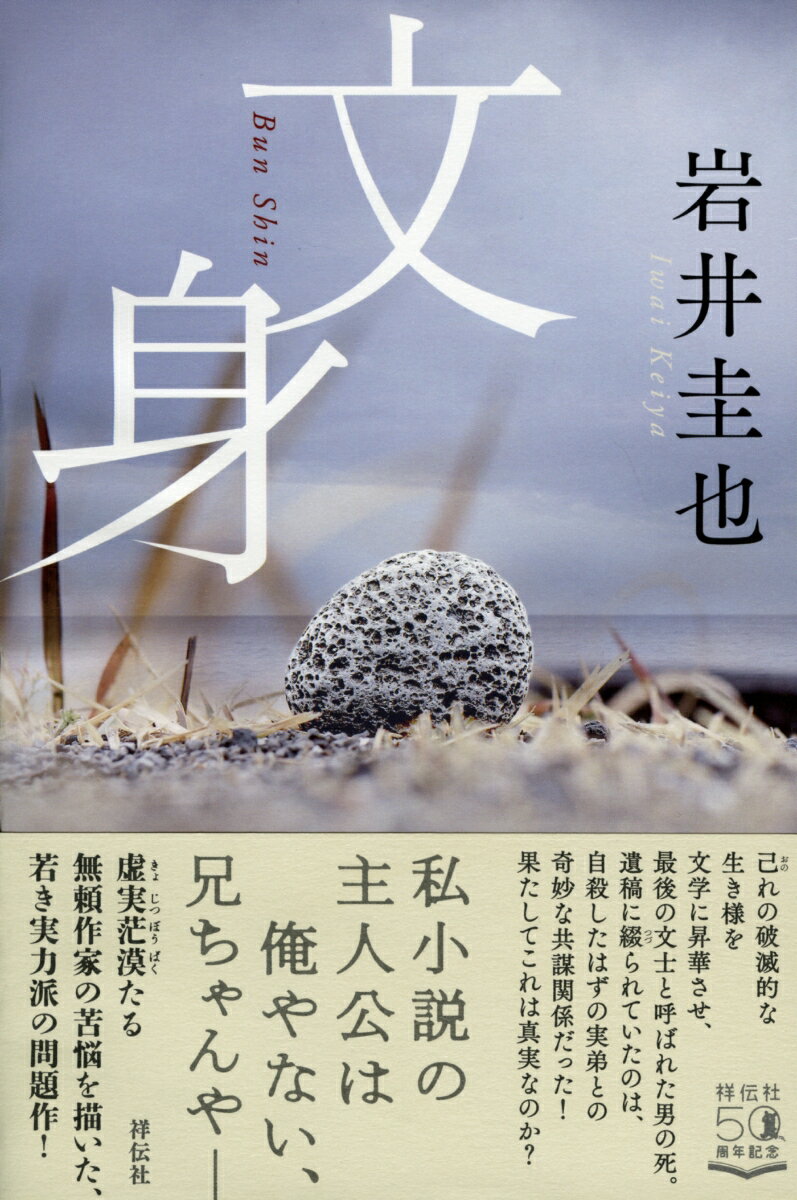 【中古】文身/祥伝社/岩井圭也（単行本）