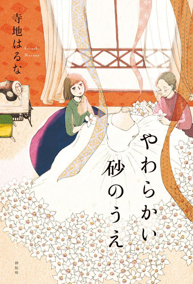 【中古】やわらかい砂のうえ/祥伝社/寺地はるな（単行本（ソフトカバー））