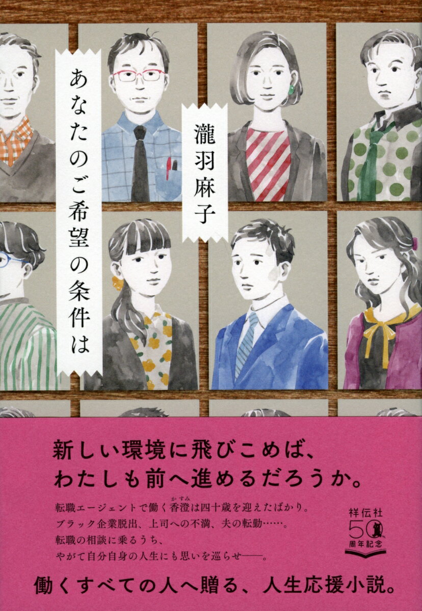 【中古】あなたのご希望の条件は/祥伝社/瀧羽麻子（単行本）