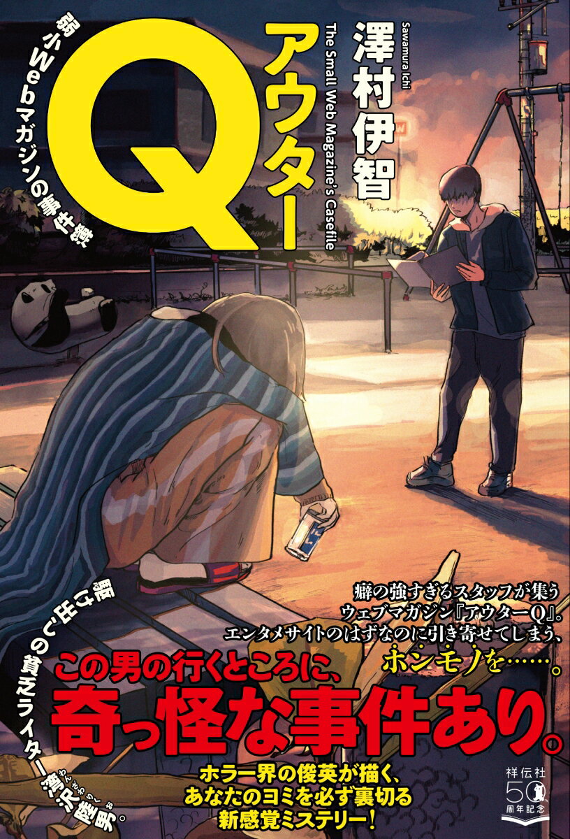 【中古】アウターQ弱小Webマガジンの事件簿/祥伝社/澤村伊智（単行本（ソフトカバー））