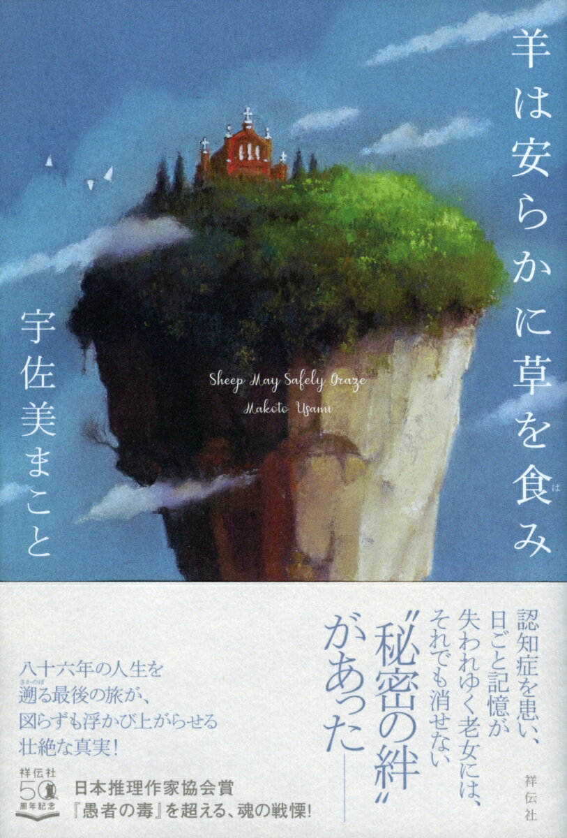 【中古】羊は安らかに草を食み/祥伝社/宇佐美まこと（単行本）