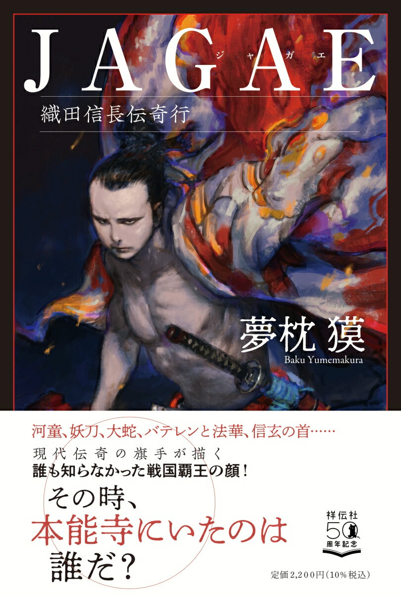 【中古】JAGAE 織田信長伝奇行/祥伝社/夢枕獏（単行本）