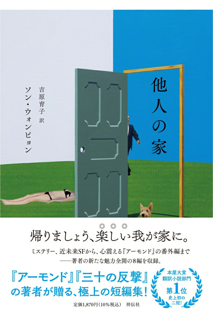 【中古】他人の家/祥伝社/ソン・ウ�