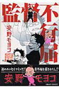 【中古】監督不行届/祥伝社/安野モヨコ(コミック)