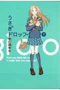 【中古】うさぎドロップ 7/祥伝社/宇仁田ゆみ（コミック）