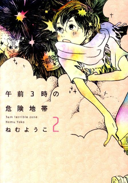 【中古】午前3時の危険地帯 2/祥伝社/ねむようこ（コミック）