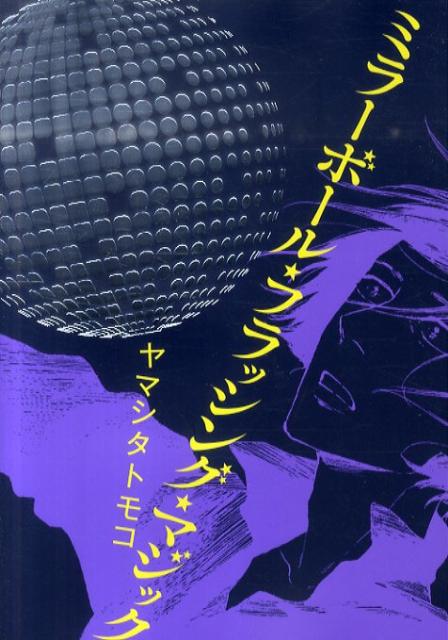 【中古】ミラ-ボ-ル・フラッシング・マジック/祥伝社/ヤマシタトモコ（コミック）