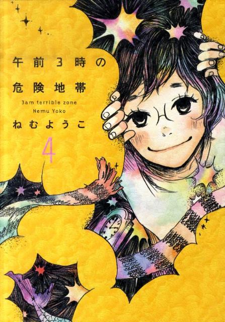 【中古】午前3時の危険地帯 4/祥伝社/ねむようこ（コミック）