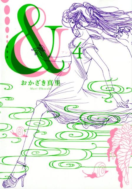 【中古】＆ 4/祥伝社/おかざき真里（コミック）