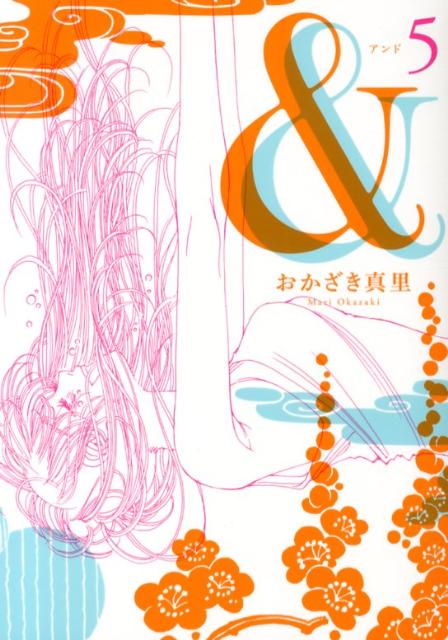 【中古】＆ 5/祥伝社/おかざき真里（コミック）