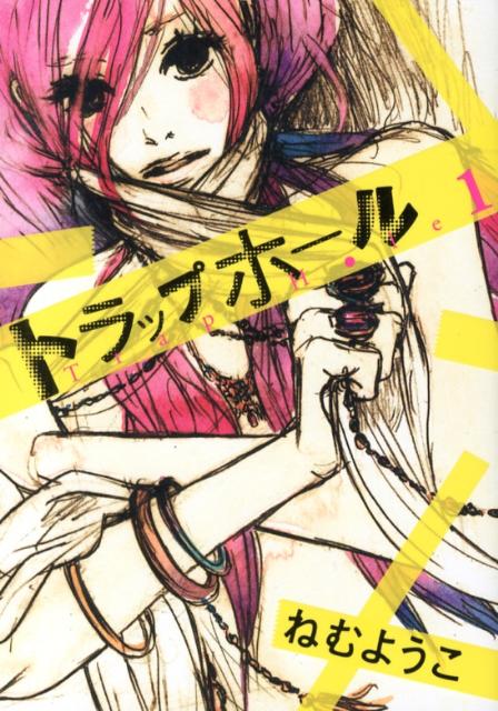 【中古】トラップホ-ル 1/祥伝社/ねむようこ（コミック）