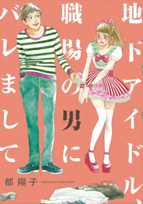 Belove Kc - 【中古】地下アイドル、職場の男にバレまして。/祥伝社/都陽子（コミック）