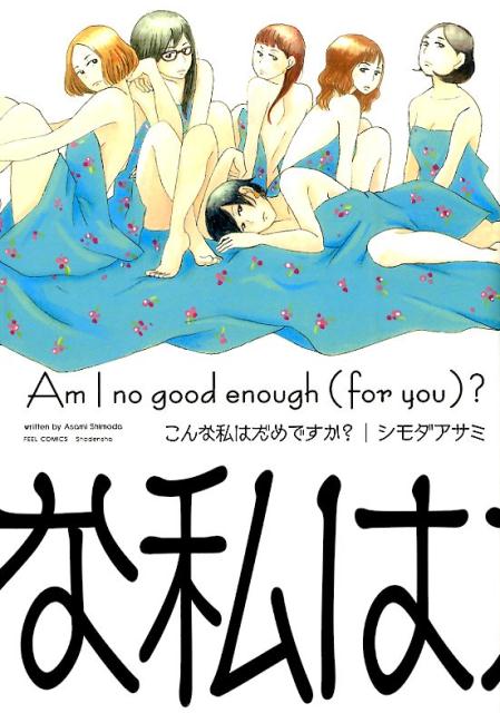 【中古】こんな私はだめですか？/祥伝社/シモダアサミ（コミック）