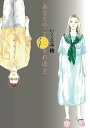 【中古】あなたのことはそれほど 4/祥伝社/いくえみ綾(コミック)