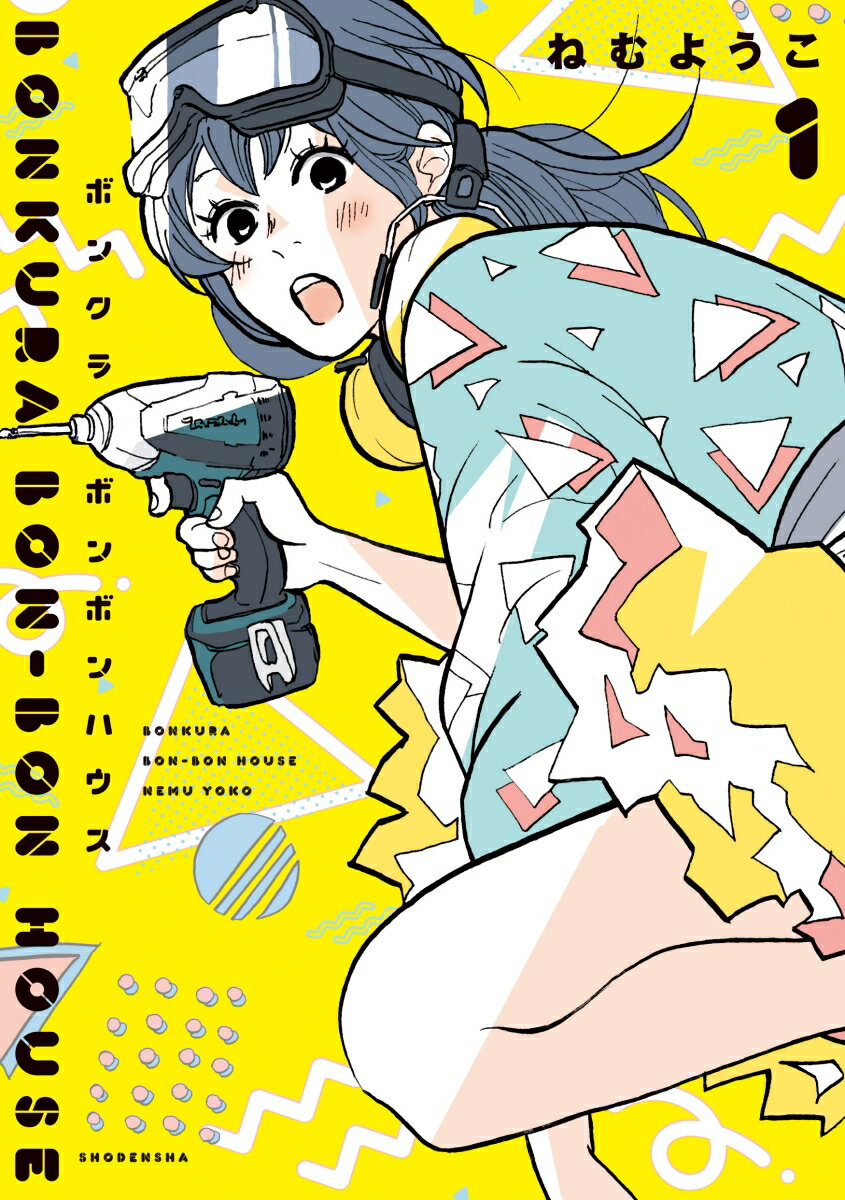 【中古】ボンクラボンボンハウス 1/祥伝社/ねむようこ（コミック）